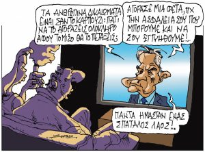Σκίτσο της Εφ.Συν. [Π.Ζερβός 17.08.2024]